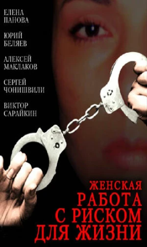 Женская работа с риском для жизни в hd качестве