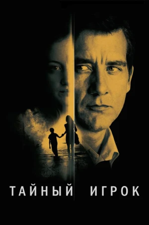 Тайный игрок в hd качестве
