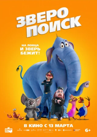 Зверопоиск в hd качестве