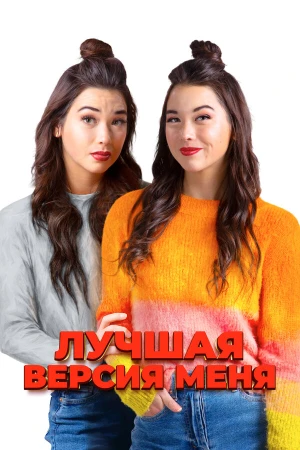 Лучшая версия меня в hd качестве