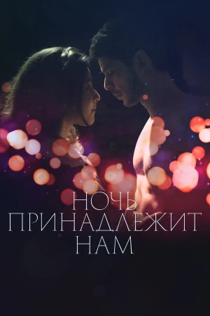 Ночь принадлежит нам в hd качестве