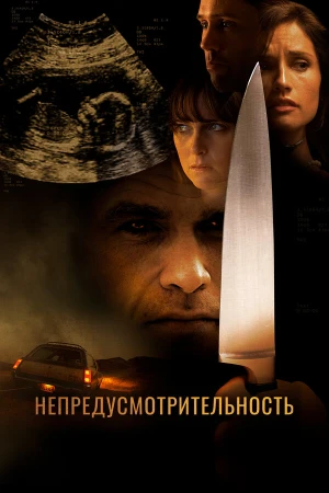 Непредусмотрительность в hd качестве