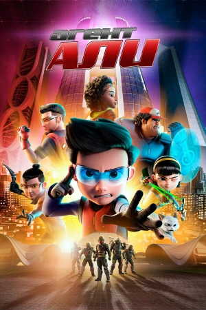 Агент Али в hd качестве
