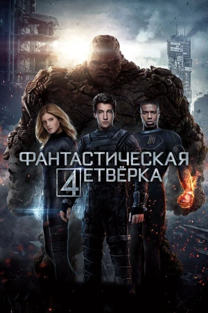 Фантастическая четвёрка в hd качестве