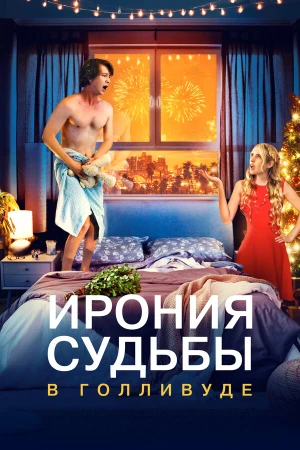 Ирония судьбы в Голливуде в hd качестве