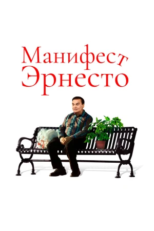 Манифест Эрнесто в hd качестве