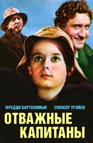 Отважные капитаны в hd качестве