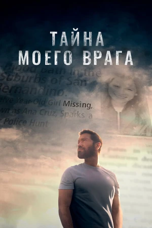 Тайна моего врага в hd качестве
