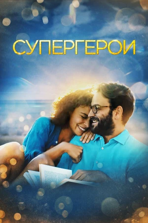 Супергерои в hd качестве