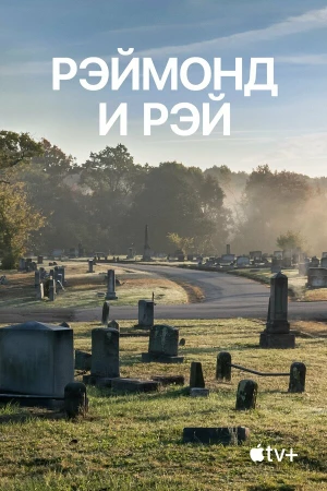 Рэймонд и Рэй в hd качестве