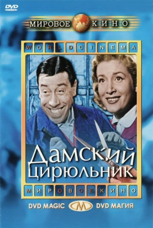 Дамский цирюльник в hd качестве