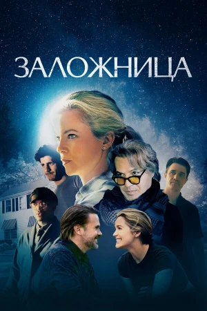 Заложница в hd качестве