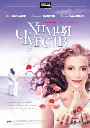 Химия чувств в hd качестве