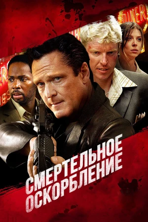 Смертельное оскорбление в hd качестве