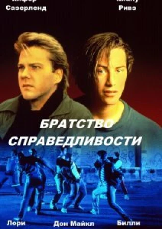 Братство справедливости в hd качестве