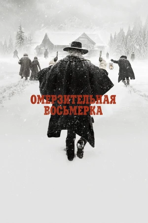 Омерзительная восьмерка в hd качестве