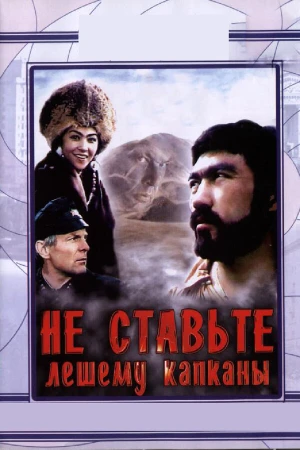 Не ставьте Лешему капканы... в hd качестве