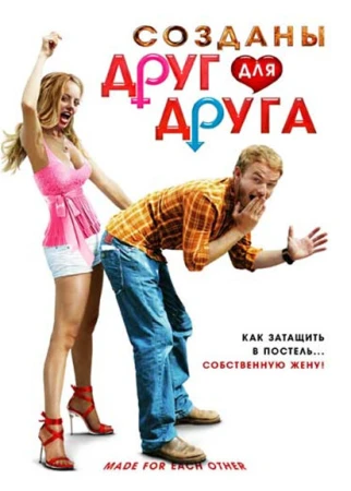 Созданы друг для друга в hd качестве