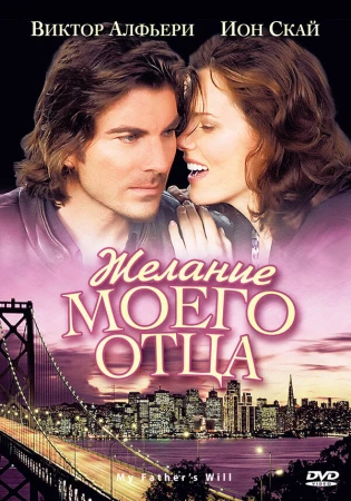 Желание моего отца в hd качестве