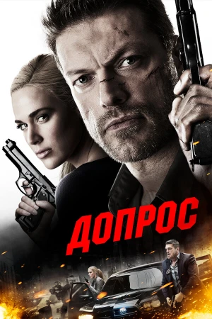 Допрос в hd качестве