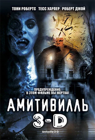 Амитивилль 3-D в hd качестве