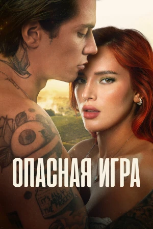 Пробуждение 2: Игра в любовь в hd качестве