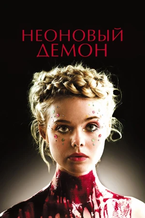 Неоновый демон в hd качестве
