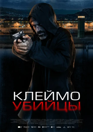 Клеймо убийцы в hd качестве