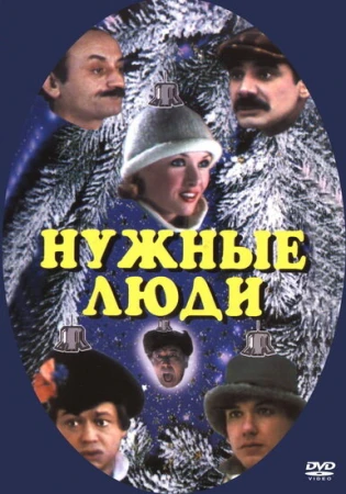 Нужные люди в hd качестве