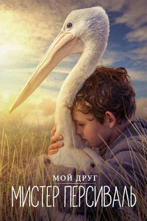 Мой друг мистер Персиваль в hd качестве