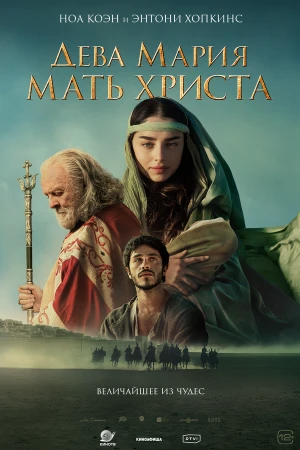 Дева Мария: Мать Христа в hd качестве