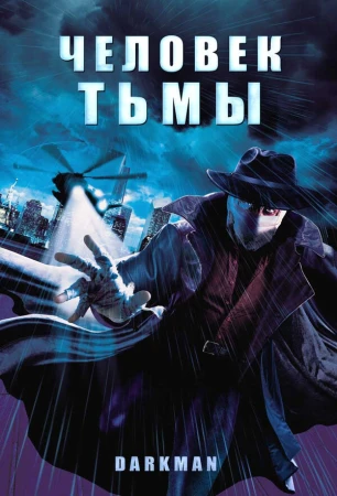 Человек тьмы в hd качестве