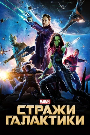 Стражи Галактики в hd качестве