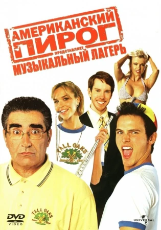 Американский пирог: Музыкальный лагерь в hd качестве