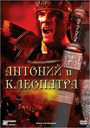 Антоний и Клеопатра в hd качестве