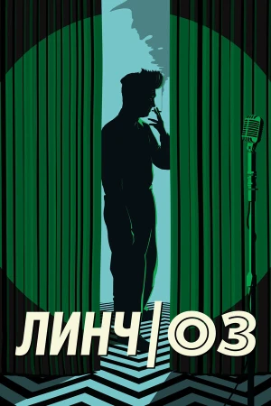 Линч/Оз в hd качестве