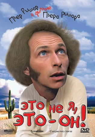 Это не я, это — он! в hd качестве