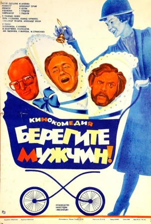 Берегите мужчин! в hd качестве