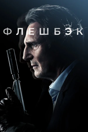 Флешбэк в hd качестве