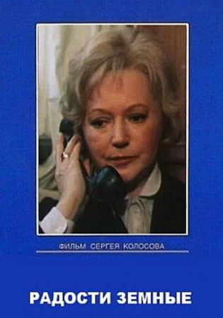Радости земные в hd качестве