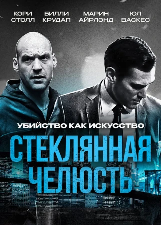 Стеклянная челюсть в hd качестве
