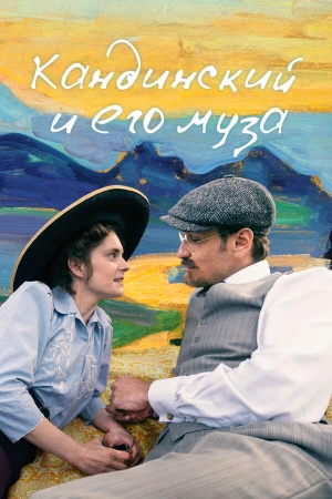 Кандинский и его муза в hd качестве