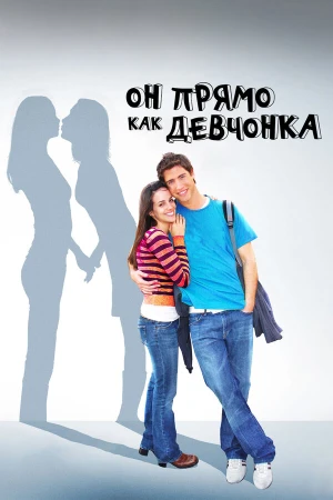 Он прямо как девчонка в hd качестве