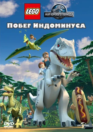 LEGO Мир Юрского периода: Побег Индоминуса в hd качестве