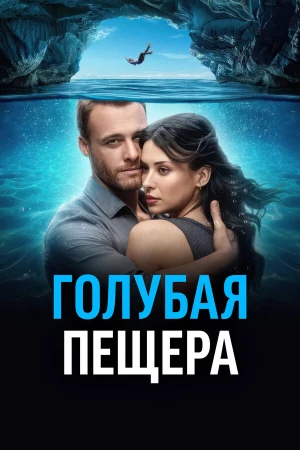 Голубая пещера в hd качестве
