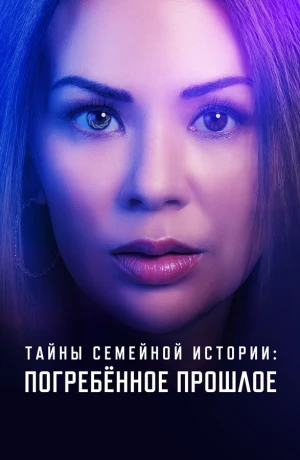Семейные тайны: похороненное прошлое в hd качестве