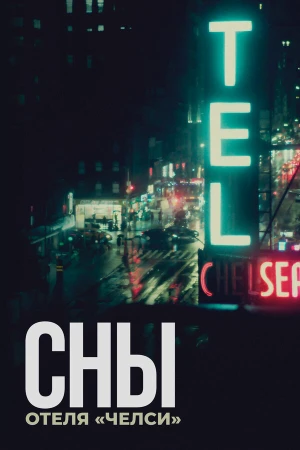 Сны отеля «Челси» в hd качестве