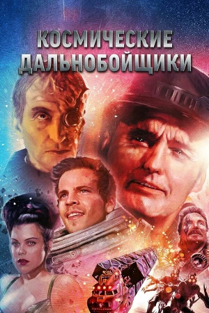 Космические дальнобойщики в hd качестве