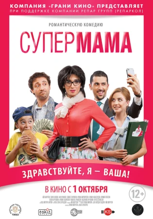 Супер мама в hd качестве