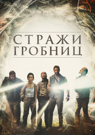7 хранителей гробницы в hd качестве